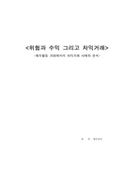 [재무관리]위험과 수익 그리고 차익거래