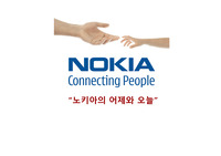노키아 기업경영전략(부제:노키아의 어제와 오늘)