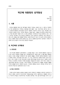 대통령 박근혜의 성격(정신분석학적 접근)