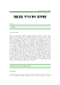 [대원강업자기소개서]대원강업자소서,대원강업최신공채,대원강업합격자기소개서(대원강업합격자소서) -대원강업대졸공채입사지원서(대원강업채용자기소개서자소서)