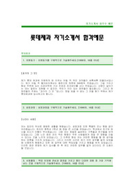 롯데제과자기소개서 롯데제과합격자기소개서(롯데제과합격자소서) 롯데그룹최신공채자기소개서 롯데대졸공채자기소개서 롯데신입자기소개서 롯데제과입사지원서