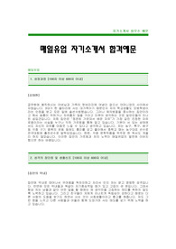 [매일유업자기소개서]매일유업자소서,매일유업합격자기소개서,매일유업최신공채자기소개서(매일유업합격자소서) -매일유업채용자기소개서자소서(매일유업입사지원서)