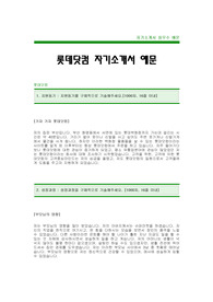 [롯데닷컴자기소개서]롯데닷컴합격자기소개서 -롯데닷컴자기소개서예문(롯데닷컴합격자소서) -롯데그룹 대졸공채 자기소개서(롯데 신입 입사지원서)