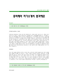 [중외제약자기소개서]중외제약자소서,중외제약합격자기소개서,JW중외제약최신공채자기소개서(JW중외제약합격자소서) -중외제약대졸공채입사지원서(중외제약채용자기소개서자소서),제약회사자기소개서