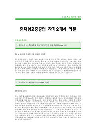 [현대삼호중공업자기소개서]현대삼호중공업자소서,현대삼호중공업합격자기소개서,현대삼호중공업최신공채자기소개서(현대삼호중공업합격자소서) -현대중공업그룹공채입사지원서(현대삼호중공업채용자기소개서자소서)
