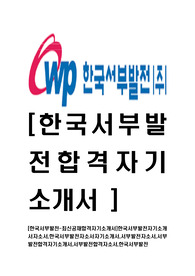 [한국서부발전-최신공채합격자기소개서]한국서부발전자기소개서자소서,한국서부발전자소서자기소개서,서부발전자소서,서부발전합격자기소개서,서부발전합격자소서,한국서부발전