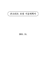목적,공사개요,인원, 장비, 자재 투입계획,작업 FLOW,시공관리계획,품질관리계획,안전 및 환경관리 계획