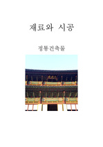 한국건축의 재료와 시공 분석 (창덕궁)