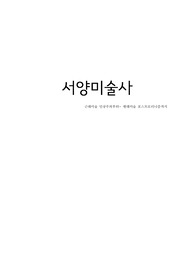 서양미술사 - 인상주의, 현대미술 (야수파부터~ 비디오아트까지)