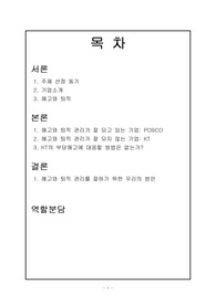 KT와 포스코의 인사정책