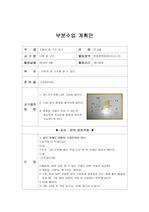 부분수업계획안,이야기나누기-곤충의 구조