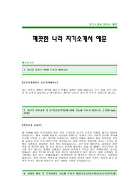 [깨끗한나라자기소개서]깨끗한 나라 자기소개서 예문 -깨끗한나라합격자기소개서(깨끗한나라합격자소서) -깨끗한나라신입자기소개서(깨끗한나라입사지원서)