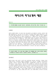 [마이스터자기소개서]마이스터 자기소개서 예문 -마이스터합격자기소개서(마이스터합격자소서) -마이스터신입자기소개서(마이스터입사지원서)