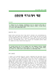 [신한은행자기소개서]신한은행 합격 자기소개서 -신한은행자기소개서예문(신한은행합격자소서) -신한은행 대졸공채 자기소개서(신한은행 신입 입사지원서)