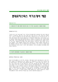 [현대로지스틱스자기소개서]현대로지스틱스자소서,현대로지스틱스최신공채자기소개서,현대로지스틱스합격자기소개서(현대로지스틱스합격자소서) -현대그룹채용자기소개서자소서(현대로지스틱스 입사지원서)