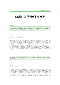[GS왓슨스자기소개서]GS왓슨스자소서,GS왓슨스합격자기소개서,GS왓슨스최신공채자기소개서샘플(GS왓슨스합격자소서) -GS왓슨스채용자기소개서자소서(GS왓슨스입사지원서)