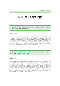[SPC자기소개서]SPC자소서,SPC합격자기소개서,SPC최신공채자기소개서(SPC합격자소서) -SPC그룹대졸공채자기소개서(파리크라상 신입 입사지원서)