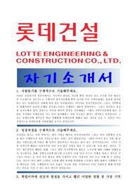 롯데건설 합격자기소개서