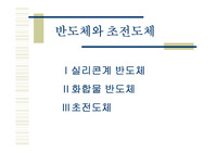 반도체와 초전도체 ppt 파워포인트자료