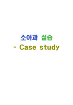 소아과 인두염 case study