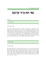 [동양기전자기소개서]동양기전자소서,동양기전최신공채 자기소개서,동양기전합격자기소개서(동양기전합격자소서) -동양기전채용자기소개서자소서(동양기전 입사지원서)