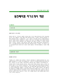 [동진쎄미켐자기소개서]동진쎄미켐자소서,동진쎄미켐합격자기소개서-동진쎄미캠최신공채(동진쎄미켐합격자소서)-동진쎄미켐채용자기소개서(동진쎄미켐입사지원서)