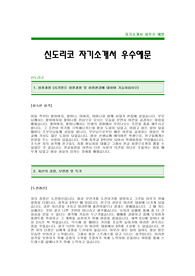 [신도리코-최신공채자기소개서]신도리코자소서,신도리코합격자기소개서,신도리코합격자소서 신도리코공채자기소개서,신도리코신입자소서,신도리코입사지원서 신도리코자소서샘플 신도리코자기소개서자소서