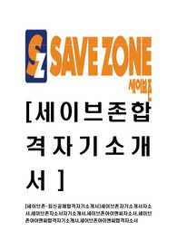 [세이브존-최신공채합격자기소개서]세이브존자기소개서자소서,세이브존자소서자기소개서,세이브존아이앤씨자소서,세이브존아이앤씨합격자기소개서,세이브존아이앤씨합격자소서