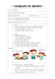 기본생활습관에 대한 활동계획안