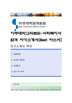 아주대학교의료원(사회복지사)자기소개서 합격예문, 아주대학교의료원 자소서, 아주대학교의료원 자기소개서, 아주대학교의료원 Best 자소서