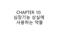 약리학 각 단원별 총정리,요점정리
