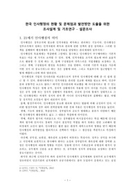 조사방법론 인사제도 개선분야  한국 인사행정의 현황 및 문제점과 발전방안 도출을 위한 조사설계 및 기초연구
