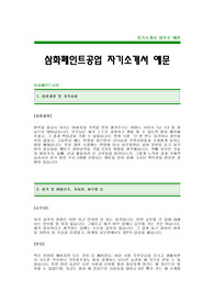 [삼화페인트공업자기소개서]삼화페인트자소서,삼화페인트공업최신공채자기소개서 -삼화페인트공업합격자기소개서(삼화페인트합격자소서) -삼화페인트공업채용자기소개서(삼화페인트공업 입사지원서)