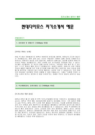 [현대다이모스자기소개서]현대다이모스자소서,현대다이모스합격자기소개서 -현대다이모스최신공채자기소개서(현대다이모스합격자소서) -현대자동차그룹 신입 자기소개서(현대다이모스 입사지원서)