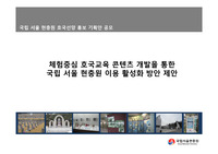국립서울현충원 호국선양홍보기획안