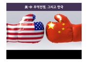 미국과 중국의 무역전쟁 환율전쟁