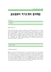[삼보컴퓨터자기소개서]TG삼보컴퓨터자소서,삼보컴퓨터최신공채자기소개서-TG삼보컴퓨터합격자기소개서(TG삼보컴퓨터합격자소서) -삼보컴퓨터입사지원서(삼보컴퓨터채용자기소개서)