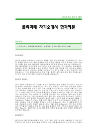 [폴리미래자기소개서]폴리미래자소서,폴리미래합격자기소개서 -폴리미래최신공채자기소개서(폴리미래합격자소서) -폴리미래입사지원서(폴리미래채용자기소개서)