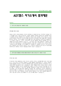 [ADT캡스자기소개서] ADT캡스 자기소개서 예문 -캡스합격자기소개서(ADT캡스합격자소서) -ADT 캡스 신입자기소개서(ADT캡스입사지원서)