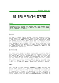[GSEPS자기소개서]GS EPS자소서,GS EPS최신공채자기소개서 -GS EPS합격자기소개서(GSEPS합격자소서) -GS그룹 공채 입사지원서(GS신입자기소개서)