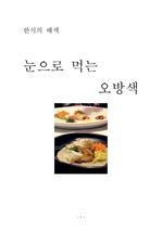 한식의 배색, 한국인의 색채의식