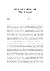 기독교교육의해방과미래알렌무어