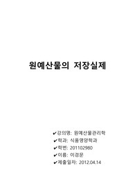 원예산물의 저장실제