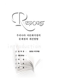 우리나라 다문화가정의 문제점과 개선방향