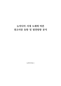 뉴미디어 시대 도래에 따른 광고시장 동향 및 발전방향 분석_뉴미디어광고