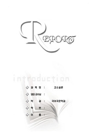 고소설론(이생규장전 분석)