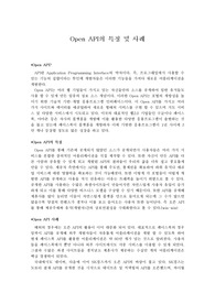 open API의 특징 및 사례