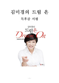 김미경의 드림 온 독후감 서평
