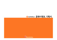 싸이월드 문화 이벤트 기획서
