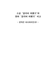소설과 영화의 비교, 걸리버 여행기